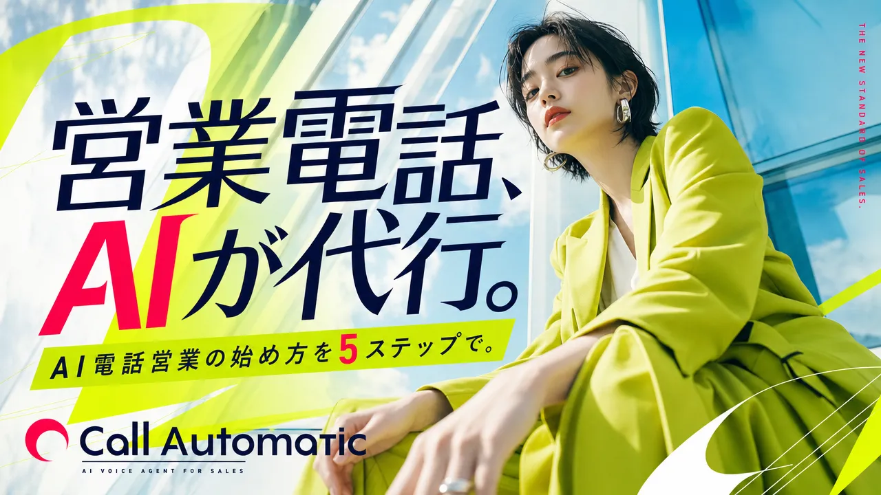 AI電話営業の始め方｜人の営業と何が変わるか・導入5ステップ・失敗パターン